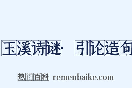 玉溪诗谜·引论造句是什么意思的图片